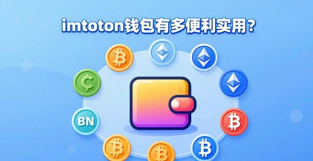 imtoken钱包数字资产管理_用户交流：imtoken钱包的便利性与实用性_imtoken钱包操作简单