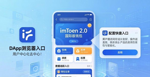 imToken 2.0国际版钱包创建导入活动曝光_imToken钱包内置DApp浏览器配置市场活动链接_学习如何通过imToken官网下载2.0国际版开展市场活动？